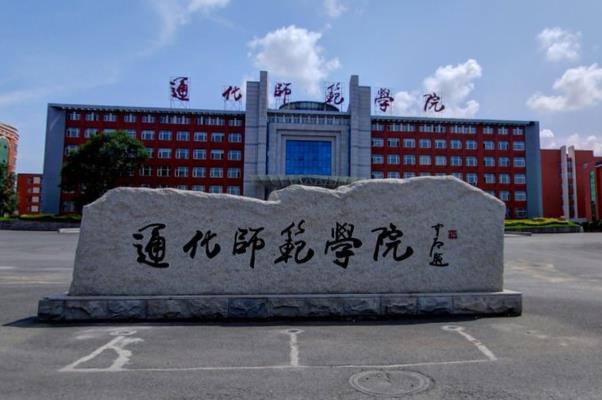 通化师范学院是双一流大学吗，有哪些双一流学科？