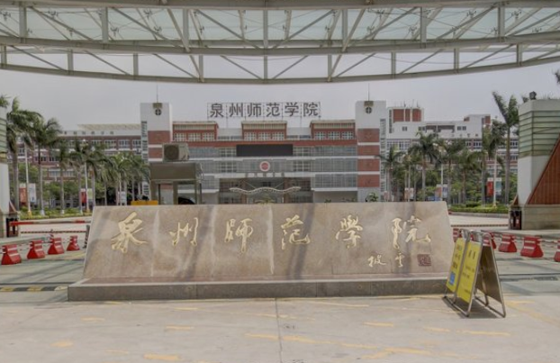 泉州师范学院是双一流大学吗,有哪些双一流学科? 泉州师范学院是双一流大学吗,有哪些双一流学科?