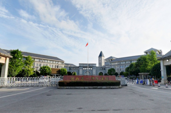 湖南第一师范学院是双一流大学吗，有哪些双一流学科？