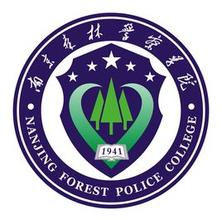 南京森林警察学院是双一流大学吗，有哪些双一流学科？