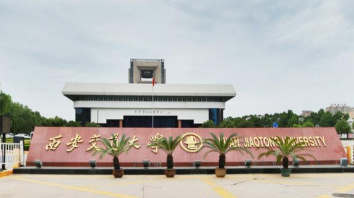 西安交通大学是双一流大学吗,有哪些双一流学科? 西安交通大学是双一流大学吗,有哪些双一流学科?
