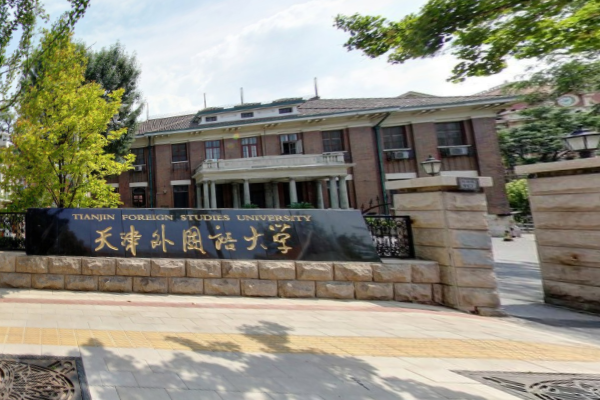 天津外国语大学是双一流大学吗，有哪些双一流学科？