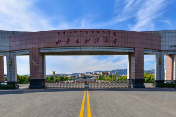 内蒙古财经大学是双一流大学吗，有哪些双一流学科？