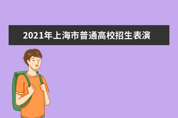 2021年上海市普通高校招生表演类专业统考合格线