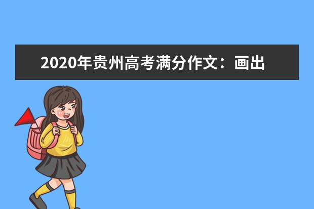 2020年贵州高考满分作文：画出最好的自己