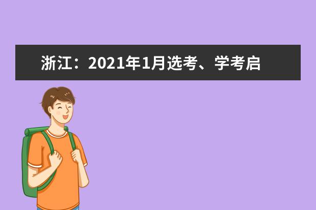 浙江：2021年1月选考、学考启幕，赴考人数近55万