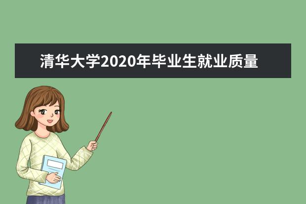 清华大学2020年毕业生就业质量报告已公布！
