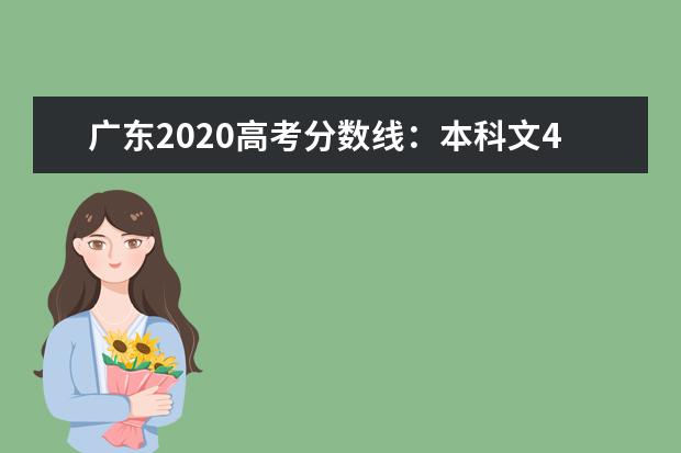 广东2020高考分数线：本科文430分 理410分
