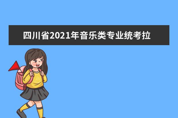 四川省2021年音乐类专业统考拉开帷幕