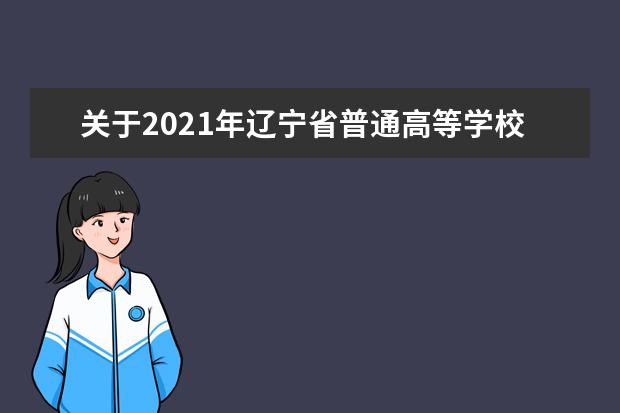 关于2021年辽宁省普通高等学校招生戏剧与影视学类专业统考（面试）疫情防控有关要求的最新公告