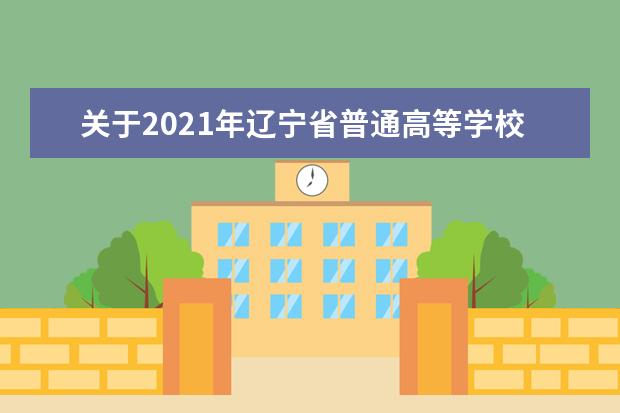 关于2021年辽宁省普通高等学校招生戏剧与影视学类专业统考（面试）疫情防控有关要求的公告