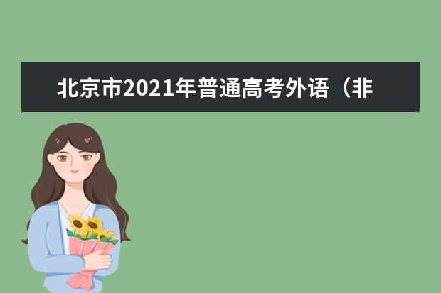 北京市2021年普通高考外语（非英语）听力考试考生须知