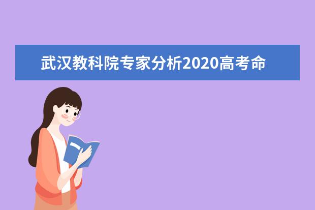 武汉教科院专家分析2020高考命题及备考建议