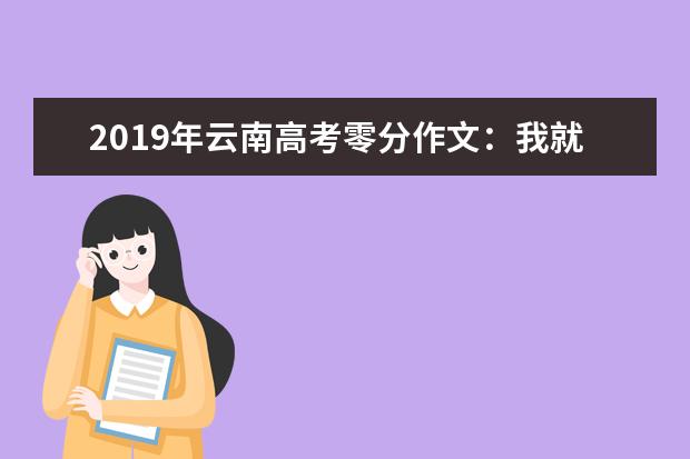 2019年云南高考零分作文：我就是为了凑800字