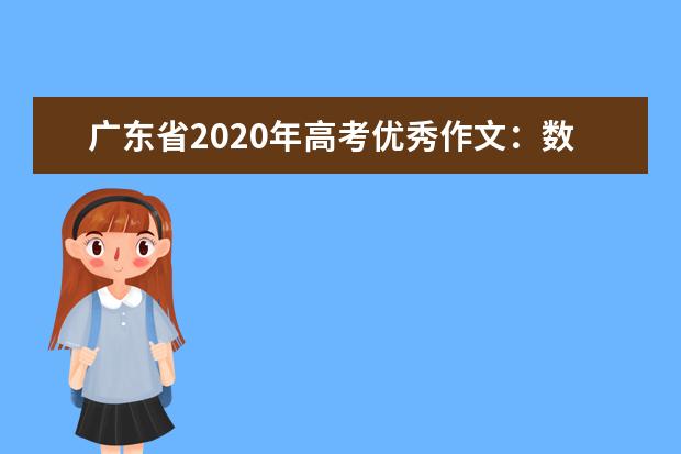 广东省2020年高考优秀作文：数码时代，珍存点滴