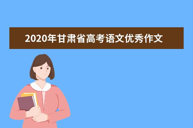 2020年甘肃省高考语文优秀作文：为心灵做一次减法
