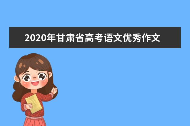 2020年甘肃省高考语文优秀作文：追寻灵魂的脚步