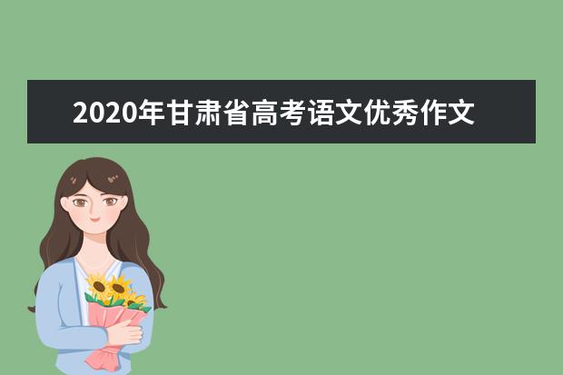 2020年甘肃省高考语文优秀作文：全心