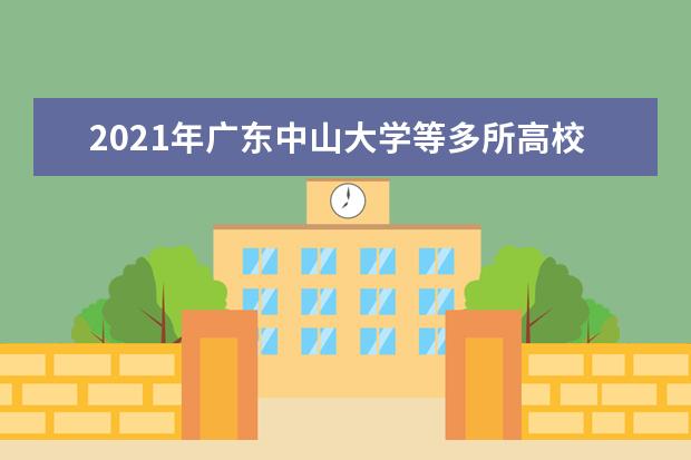 2021年广东中山大学等多所高校发布返校时间
