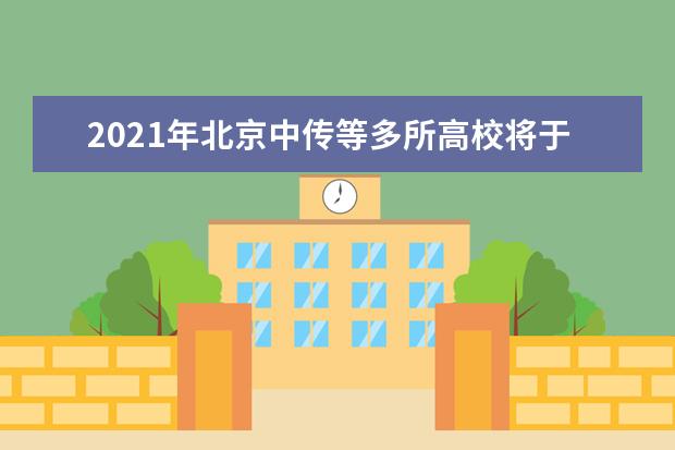 2021年北京中传等多所高校将于3月1日线上开学