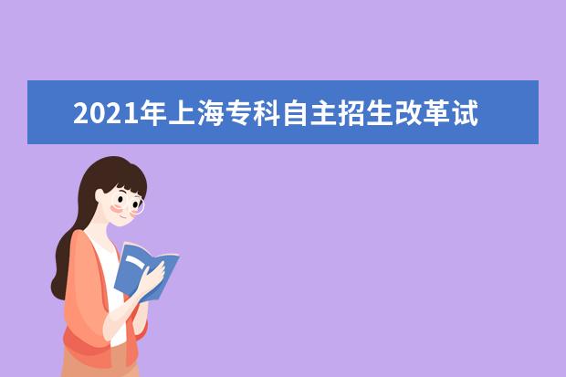 2021年上海专科自主招生改革试点院校名单