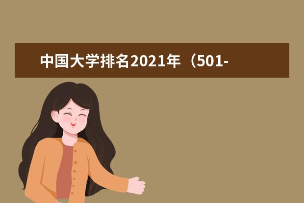 中国大学排名2021年（501-600）