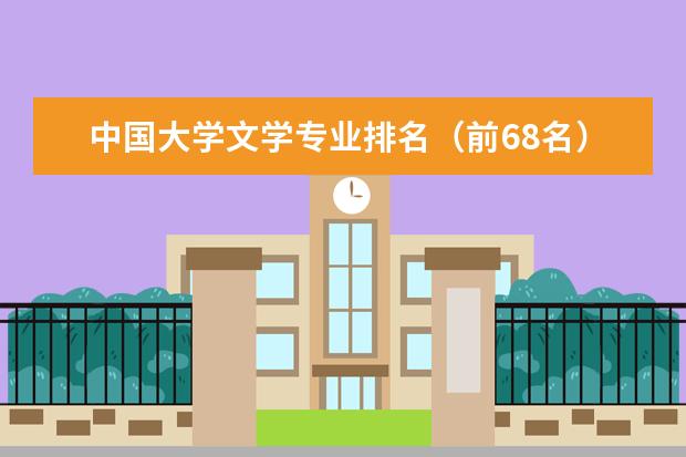 中国大学文学专业排名（前68名）