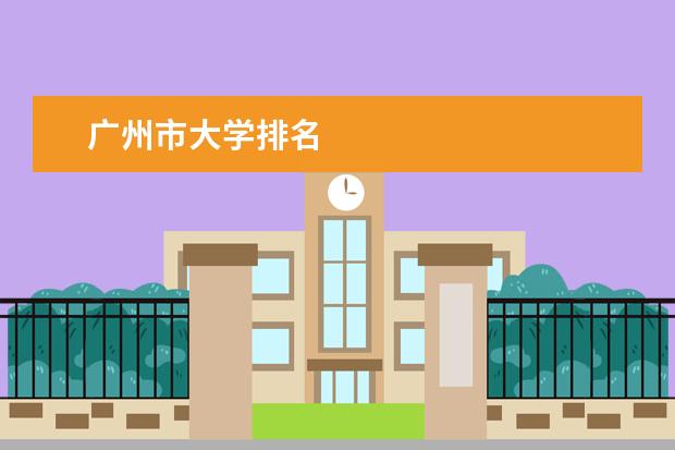 广州市大学排名