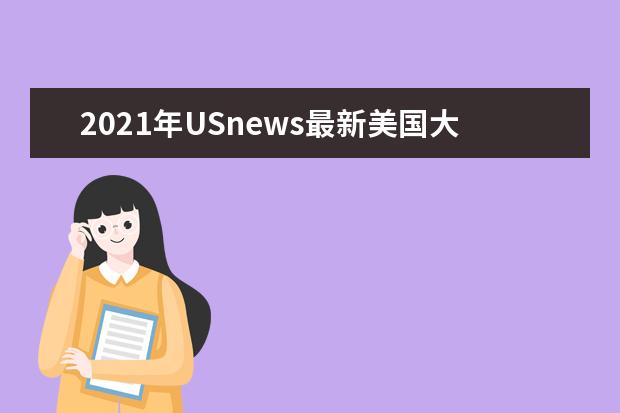 2021年USnews最新美国大学经济计量学专业研究生排名