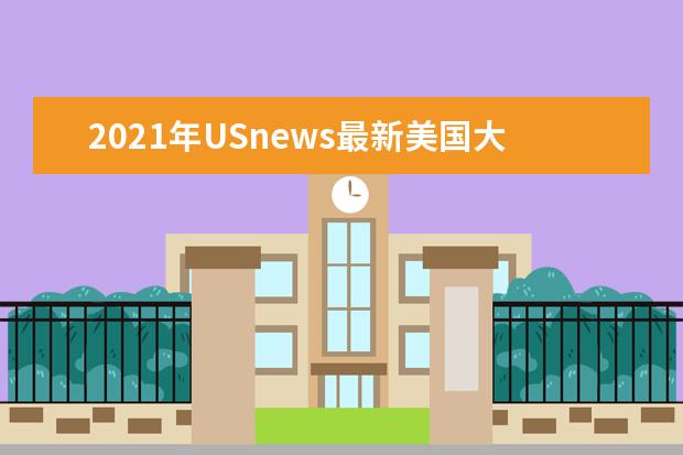 2021年USnews最新美国大学劳动经济学专业研究生排名