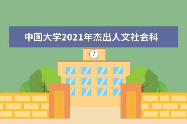 中国大学2021年杰出人文社会科学家排行榜