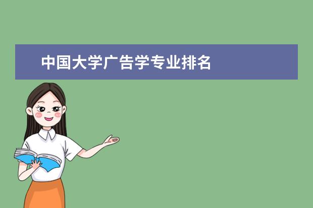 中国大学广告学专业排名