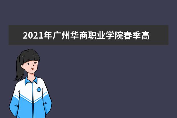 2021年广州华商职业学院春季高考招生计划