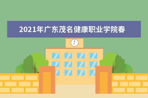 2021年广东茂名健康职业学院春季高考招生计划