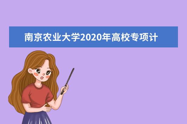 南京农业大学2020年高校专项计划招生专业范围