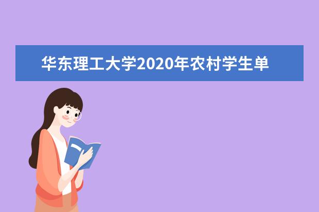 华东理工大学2020年农村学生单独招生“励志计划”招生有哪些方面的测试？
