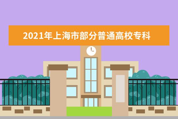 2021年上海市部分普通高校专科层次实行依法自主招生改革试点方案