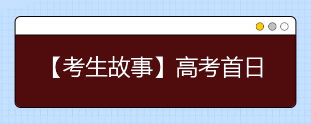 【考生故事】高考首日现场直击