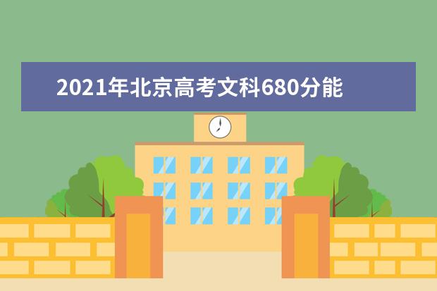 2021年北京高考文科680分能上什么大学(200所)