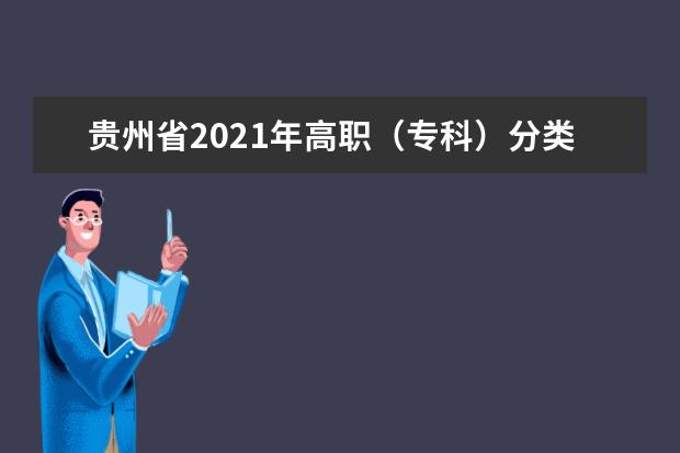 贵州省2021年高职（专科）分类考试招生网上填报志愿说明
