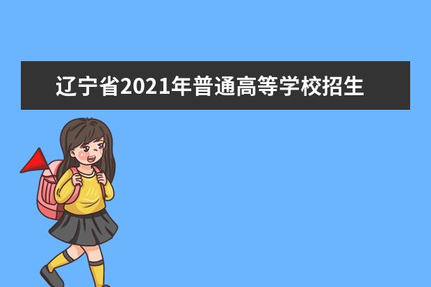 辽宁省2021年普通高等学校招生体育专业考试考生防疫须知