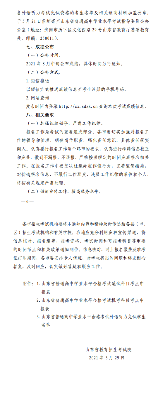 2021年山东高中学业水平合格考试报名时间、成绩查询时间公布