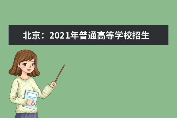 北京：2021年普通高等学校招生体育专业考试考生应考须知