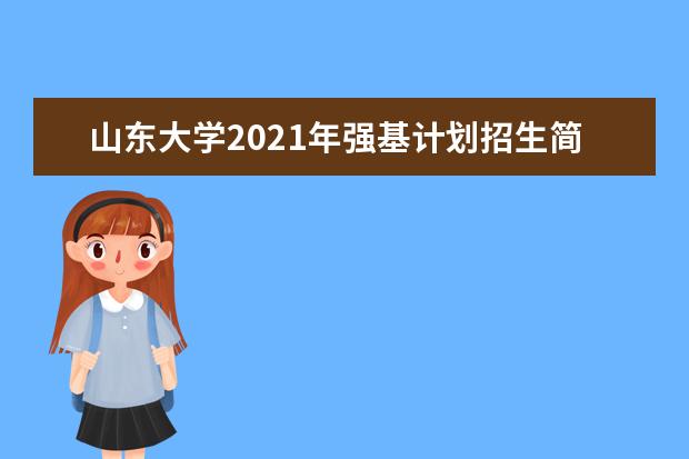 山东大学2021年强基计划招生简章公布