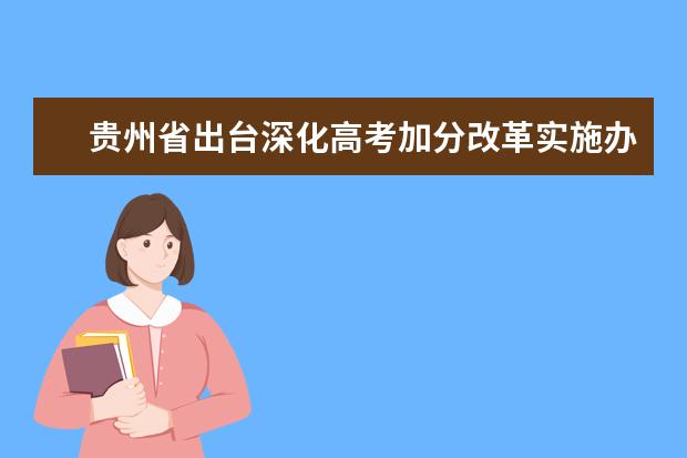 贵州省出台深化高考加分改革实施办法