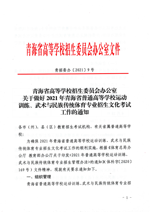 2021年青海高招运动训练、武术与民族传统体育专业文化考试时间