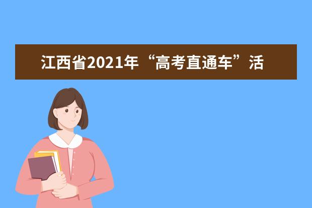 江西省2021年“高考直通车”活动启动