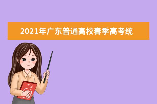 2021年广东普通高校春季高考统一招生专业目录更正安排