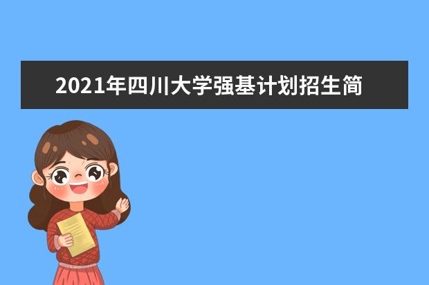 2021年四川大学强基计划招生简章