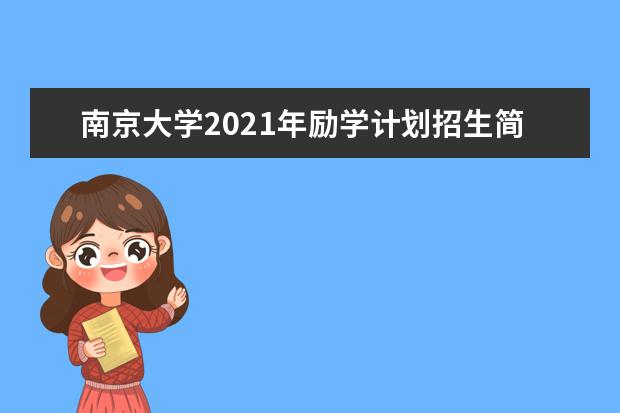 南京大学2021年励学计划招生简章发布